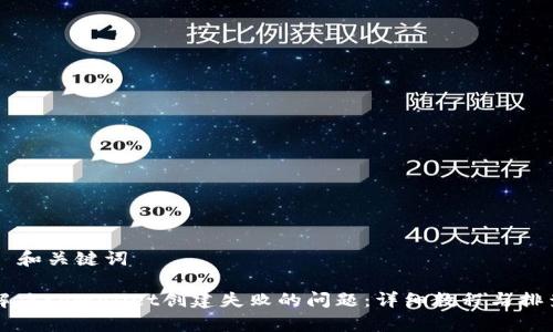 ### 和关键词

如何解决tpWallet创建失败的问题：详细教程与排查指南