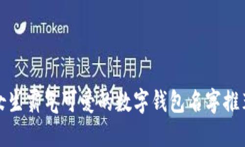 女生霸气可爱的数字钱包名字推荐