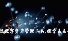 tpWallet：全方位数字资产管