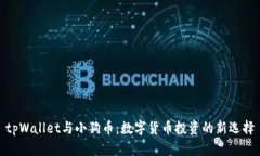 tpWallet与小狗币：数字货币