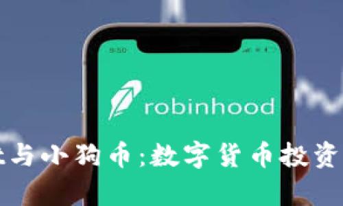 tpWallet与小狗币：数字货币投资的新选择