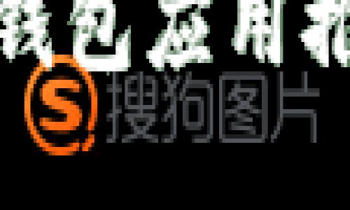 最完整的数字钱包应用推荐与下载指南