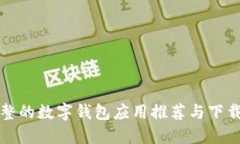 最完整的数字钱包应用推