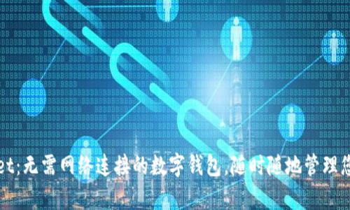 tpWallet：无需网络连接的数字钱包，随时随地管理您的资产