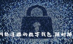 tpWallet：无需网络连接的数