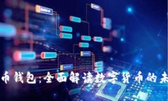 数字人民币钱包：全面解