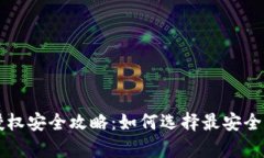 tpWallet授权安全攻略：如何