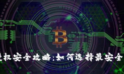 tpWallet授权安全攻略：如何选择最安全的授权方式