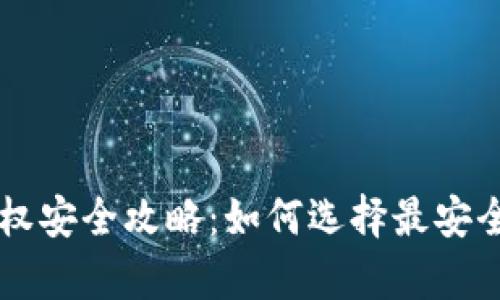 tpWallet授权安全攻略：如何选择最安全的授权方式