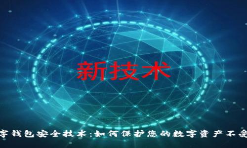 : 数字钱包安全技术：如何保护您的数字资产不受攻击