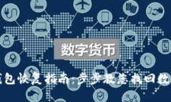 TP冷钱包恢复指南：步步教