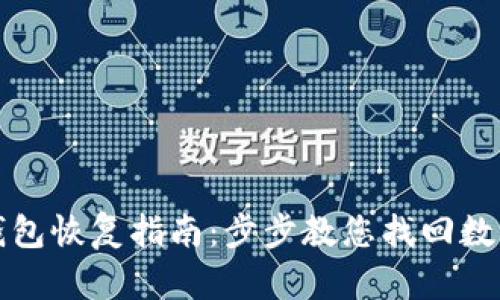 TP冷钱包恢复指南：步步教您找回数字资产