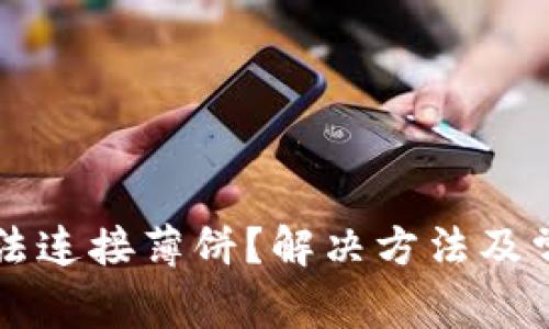 tpWallet无法连接薄饼？解决方法及常见问题解析