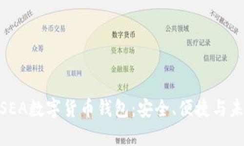 : 全面解析SEA数字货币钱包：安全、便捷与未来发展趋势