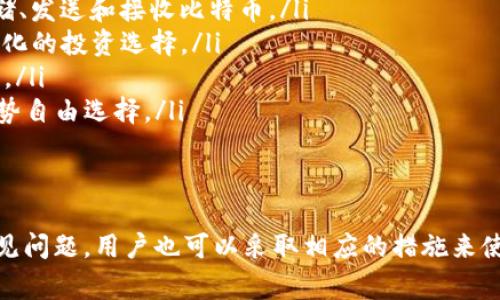 如何有效刷新tpWallet：详细步骤与常见问题解答

tpWallet, 钱包刷新, 加密货币, 数字资产管理/guanjianci

一、什么是tpWallet？
tpWallet是一款专注于加密货币和数字资产管理的钱包应用，它提供了高效、安全的数字资产存储和交易功能。用户可以方便地存储多种类型的加密货币，进行实时交易，并跟踪市场动态。此外，tpWallet还具有用户友好的界面，使得无论是新手还是资深用户都能轻松上手。

二、为什么需要刷新tpWallet？
刷新tpWallet主要是为了确保钱包中的信息和数据是最新的。在区块链技术中，交易信息和数据是实时更新的，为了保证你钱包中的余额、交易历史以及其他相关数据的准确性，定期刷新是必不可少的。此外，很多时候在网络波动或者钱包更新后，刷新可以解决一些同步问题，确保用户能够及时获得最新的信息。

三、tpWallet的刷新步骤
刷新tpWallet非常简单，下面是详细的步骤：

ol
    listrong打开tpWallet应用：/strong首先，确保你的手机或设备上已经安装并登录了tpWallet应用。/li
    listrong进入主界面：/strong在应用开启动后，将显示你的钱包主界面，里面包含了你的资产概览。/li
    listrong查找刷新图标：/strong在主界面的右上或左上角，通常会有一个刷新图标（如旋转箭头的形状）。/li
    listrong点击刷新：/strong轻触刷新图标，系统将自动开始同步数据，更新你的账号信息。根据网络状态，这个过程可能需要几秒钟。/li
    listrong确认更新：/strong一旦刷新完成，你会看到账户信息的最新状态，包括余额和最新交易记录。/li
/ol

四、tpWallet刷新常见问题
用户在使用tpWallet过程中可能会遇到一些问题，下面列举了五个常见问题，并逐个解答。

问题一：为什么tpWallet无法刷新？
如果tpWallet无法完成刷新操作，可能存在以下几种情况：
ul
    listrong网络连接问题：/strongtpWallet需要稳定的网络连接才能刷新数据。如果你的设备处于无网络状态或者网络不稳定，刷新将会失败。建议检查Wi-Fi或移动数据连接，并确保网络信号良好。/li
    listrong钱包软件问题：/strong如果tpWallet的版本过旧，可能会导致与服务器之间的同步问题。请确保应用程序是最新版本，可去应用商店进行更新。/li
    listrong区块链数据延迟：/strong在某些情况下，区块链网络可能因为高并发操作导致数据延迟，这样的话，即使刷新也无法获取到最新数据。等待片刻后再尝试刷新可能解决该问题。/li
    listrong缓存问题：/strong有时，应用的缓存数据可能会导致信息不同步。用户可以尝试清除应用缓存，根据设备不同，方法也有所差异。通常在设置-应用管理中进行。/li
/ul

问题二：如何解决tpWallet刷新慢的问题？
tpWallet刷新慢的问题通常由网络延迟或者钱包数据冗余引起。应对措施如下：
ul
    listrong检查网络速度：/strong使用网速测试工具检查当前网络的速度，确保你使用的是快速连接。避免在高峰时段使用共享网络。/li
    listrong重启应用：/strong如果怀疑是软件故障，可以尝试关闭tpWallet应用然后重新打开。有时重新启动可以解决一些临时的性能问题。/li
    listrong清理缓存和多余数据：/strong定期清理应用内缓存数据，减少占用空间，提升运行效率。这对旧款手机尤其重要。/li
    listrong联系客户支持：/strong如问题持续存在，建议联系tpWallet的客服，他们可以提供专业的指导与帮助。/li
/ul

问题三：我能更改tpWallet的刷新频率吗？
在tpWallet中，虽然默认的刷新频率是不可以直接修改的，但用户可以采取一些方式来提高自己的体验：
ul
    listrong手动刷新：/strong用户可以通过手动点击刷新图标来控制自己查看数据的频率，建议在进行重要交易前，手动刷新以确保获取到最新信息。/li
    listrong关注钱包通知：/strongtpWallet支持消息推送，用户可以开启通知，以便在钱包信息有更新时，及时知晓。/li
    listrong加入社交媒介：/strong参与tpWallet的社交媒体社区，关注最新消息。这样可以在第一时间得知任何可能影响刷新的变故，如系统更新或网络问题。/li
/ul

问题四：如何确保tpWallet数据的安全性？
保护tpWallet中数据安全至关重要，以下是几个实用的方法：
ul
    listrong启用两步验证：/strong在钱包安全设置中启用两步验证，这能有效防止未授权的访问，确保你账户的安全性。/li
    listrong定期更新密码：/strong设置强密码并定期更换，避免使用容易猜测的密码，并确保使用独特的字母数字组合。/li
    listrong注意钓鱼攻击：/strong在线时，注意不随便点击不明链接，谨防钓鱼网站。在下载应用或进行交易时，一定要确认你在官网下载。/li
    listrong备份私钥：/strong定期对你的私钥进行备份，这样即使设备丢失，你也可以通过备份迅速恢复你的资产。/li
/ul

问题五：tpWallet支持哪些加密货币？
tpWallet支持多种加密货币，使得用户能够灵活管理不同的资产，具体支持资产如下：
ul
    listrong比特币（Bitcoin）：/strong作为最早也是最广为人知的加密货币，比特币在tpWallet中是核心资产之一，用户可以轻松存储、发送和接收比特币。/li
    listrong以太坊（Ethereum）：/strong以太坊是支持智能合约的顶级平台，tpWallet同样支持以太坊及其代币，为用户提供了多样化的投资选择。/li
    listrong莱特币（Litecoin）：/strong莱特币是一种轻量型的比特币替代品，tpWallet也提供对莱特币的支持，让用户可以灵活交易。/li
    listrong其他热门资产：/strong此外，tpWallet还支持诸如Ripple、比特币现金、狗狗币等多种热门加密货币，用户可以根据市场趋势自由选择。/li
/ul

总结
tpWallet是一款功能强大且用户友好的数字资产管理工具，通过对应用的定期刷新，可以确保用户始终拥有最新的信息和数据。面对常见问题，用户也可以采取相应的措施来使用体验，保障信息安全。希望通过本篇文章，能够帮助你更好地理解如何使用tpWallet，确保你的数字资产安全且时刻保持最新状态。