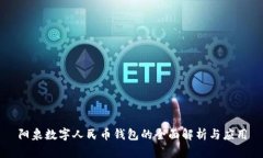 阳泉数字人民币钱包的全