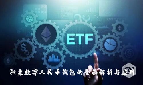 阳泉数字人民币钱包的全面解析与应用
