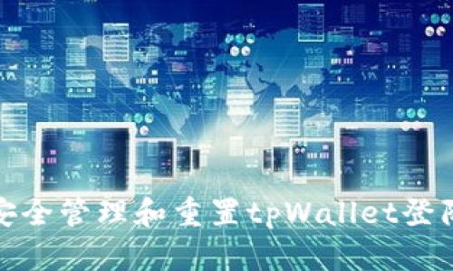 如何安全管理和重置tpWallet登陆密码