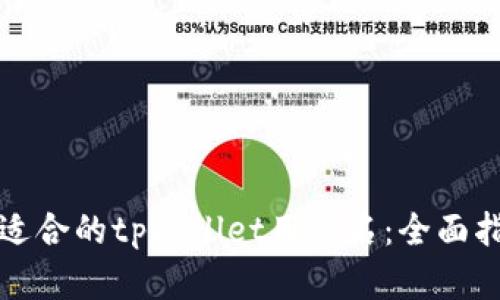如何选择一个适合的tpWallet用户名：全面指南与实用技巧