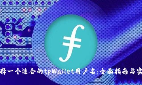 如何选择一个适合的tpWallet用户名：全面指南与实用技巧