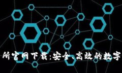 tpWallet交易所官网下载：安