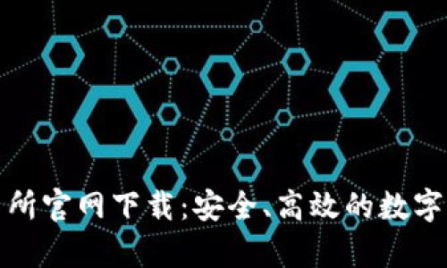 tpWallet交易所官网下载：安全、高效的数字资产交易体验