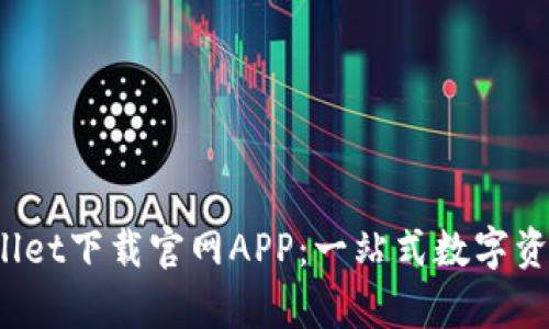  全面解析tpWallet下载官网APP：一站式数字资产管理解决方案