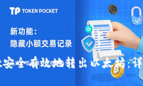 如何使用tpWallet安全有效地转出以太坊：详细步骤与实用技巧