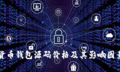 数字货币钱包源码价格及