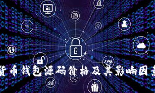 数字货币钱包源码价格及其影响因素分析
