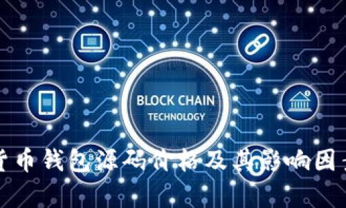 数字货币钱包源码价格及其影响因素分析