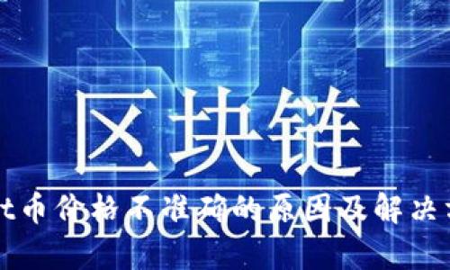 tpWallet币价格不准确的原因及解决方案分析