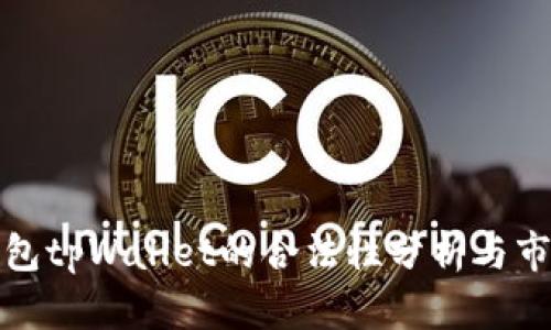 数字钱包tpWallet的合法性分析与市场前景
