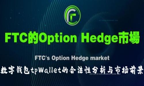 数字钱包tpWallet的合法性分析与市场前景