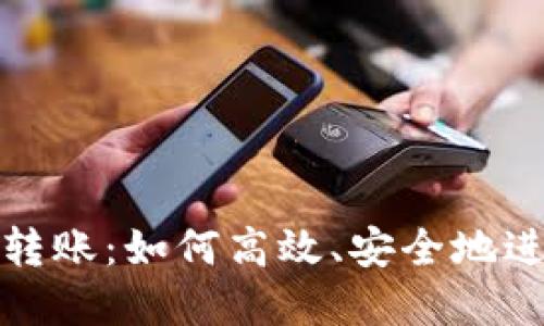 区块链钱包快速转账：如何高效、安全地进行加密货币转账