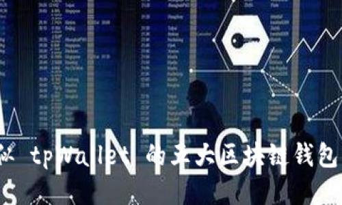   国内类似 tpWallet 的五大区块链钱包应用推荐 