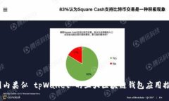  国内类似 tpWallet 的五大