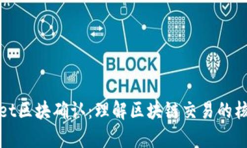 tpWallet区块确认：理解区块链交易的核心机制