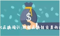 tpWallet区块确认：理解区块
