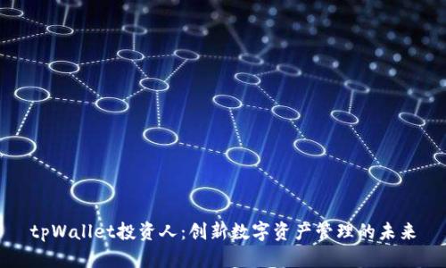 tpWallet投资人：创新数字资产管理的未来