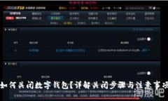 如何关闭数字钱包？详解