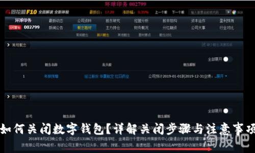 如何关闭数字钱包？详解关闭步骤与注意事项