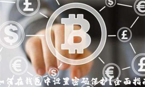 
如何在钱包中设置密码保护？全面指南
