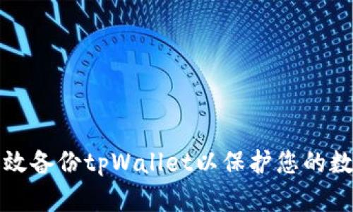 如何有效备份tpWallet以保护您的数字资产