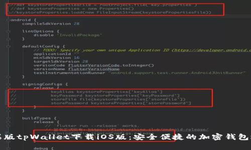 苹果版tpWallet下载iOS版：安全便捷的加密钱包选择