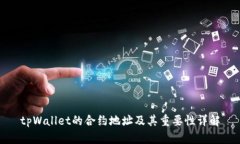 tpWallet的合约地址及其重要