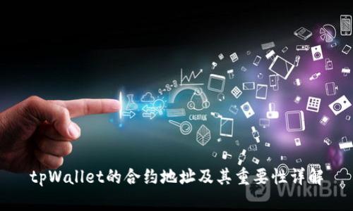 tpWallet的合约地址及其重要性详解