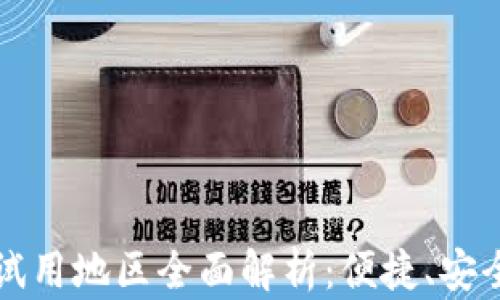 
2023年数字钱包试用地区全面解析：便捷、安全、未来金融的选择