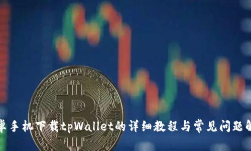 安卓手机下载tpWallet的详细教程与常见问题解析