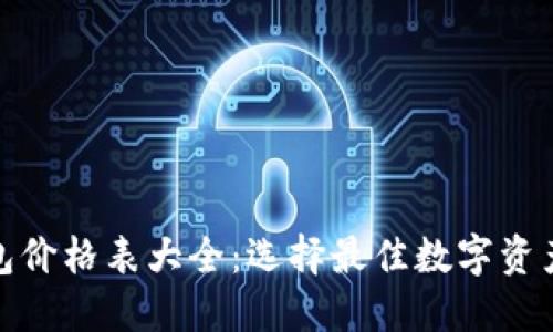 : 区块链电子钱包价格表大全：选择最佳数字资产管理工具的指南